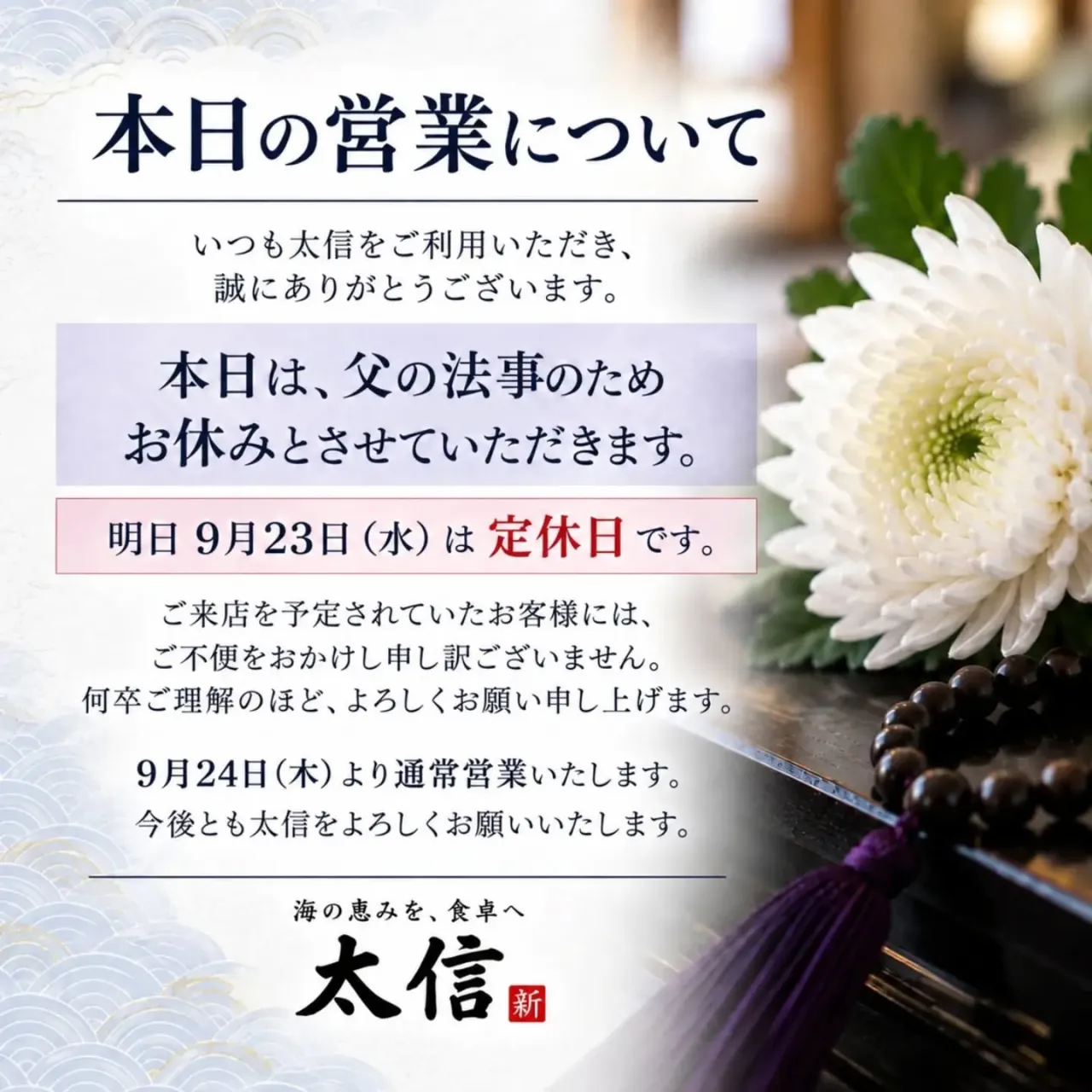 誠に勝手ながら、本日9月22日(火)は、父の法事のため臨時休...
